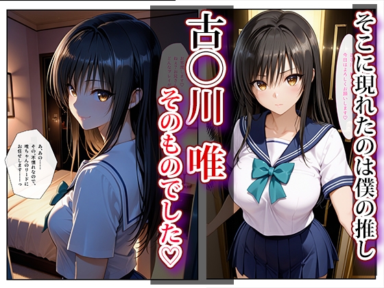 推し激似のデリヘル嬢が来た話〜To L◯VEる編〜