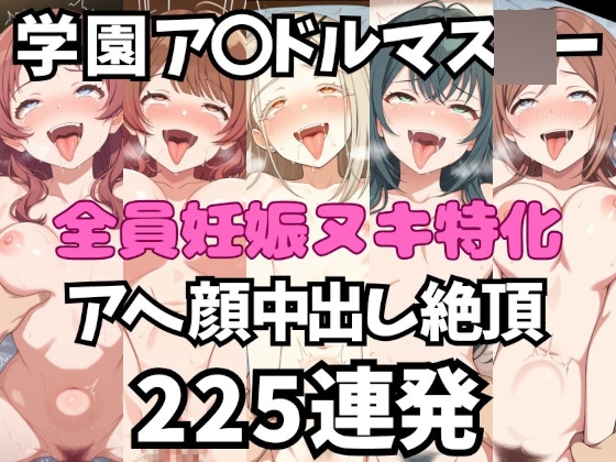 アイドルだってチンポが好き！学園ア〇ドルマス〇ー編【アへ顔フィニッシュシーン特化 総枚数250枚】 – main preview