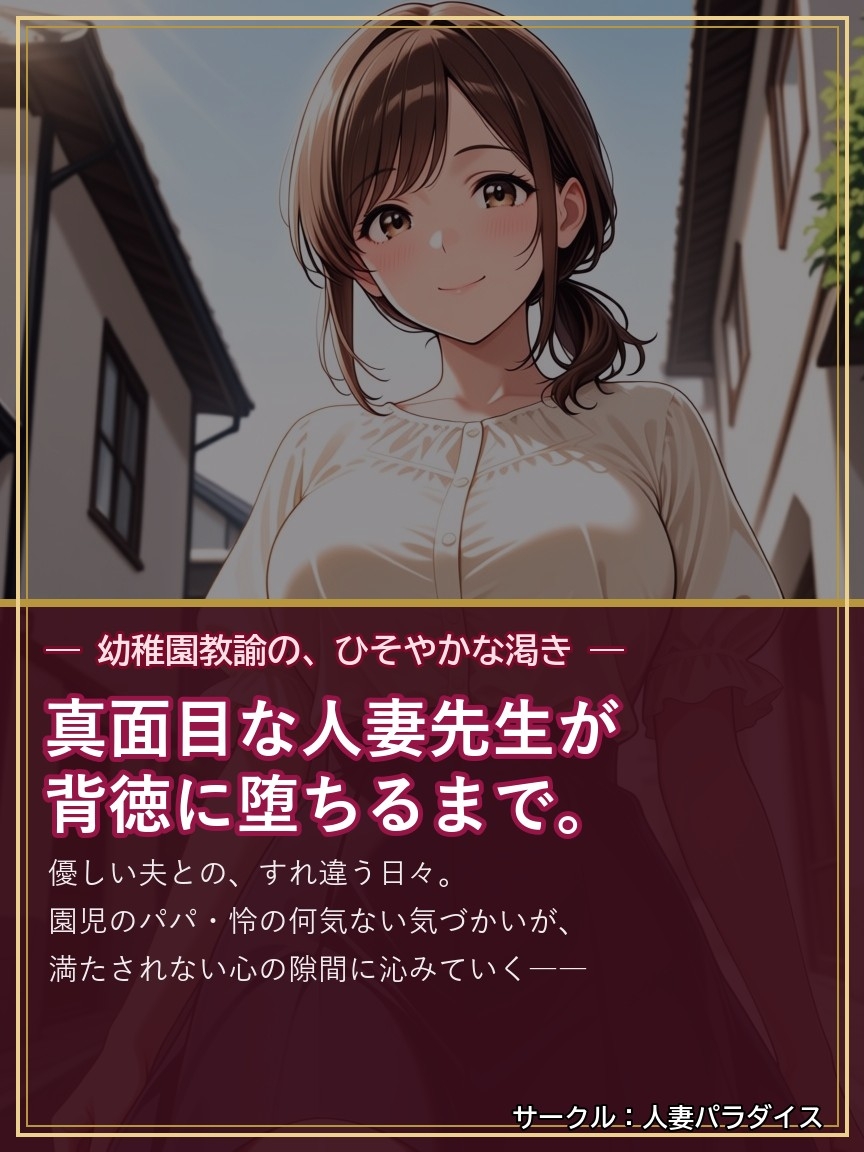 人妻幼稚園教諭・佳奈 ～園児のパパに堕とされて～