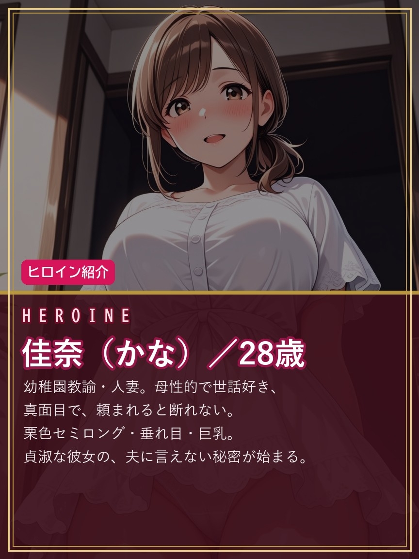 人妻幼稚園教諭・佳奈 ～園児のパパに堕とされて～