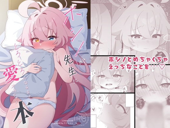 ホシノが先生にとろとろになるまで愛されちゃう本 – main preview