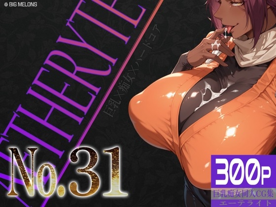 巨乳痴女同人CG集 エーテライト No.31 – main preview