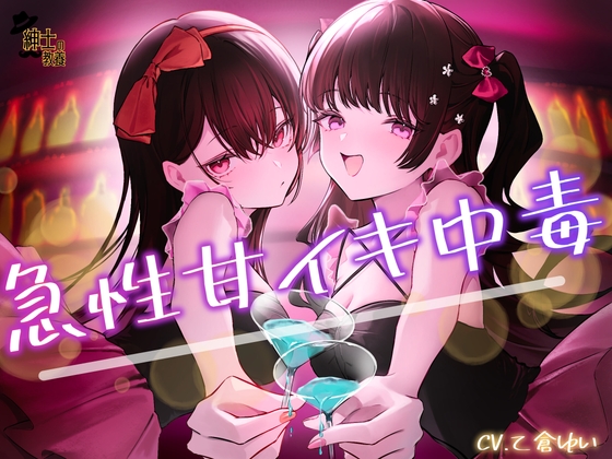 急性甘イキ中毒 – main preview