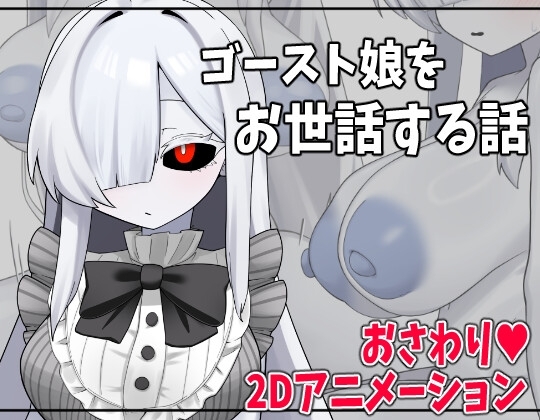 ゴースト娘をお世話する話