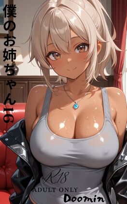 僕のお姉ちゃん16 – main preview