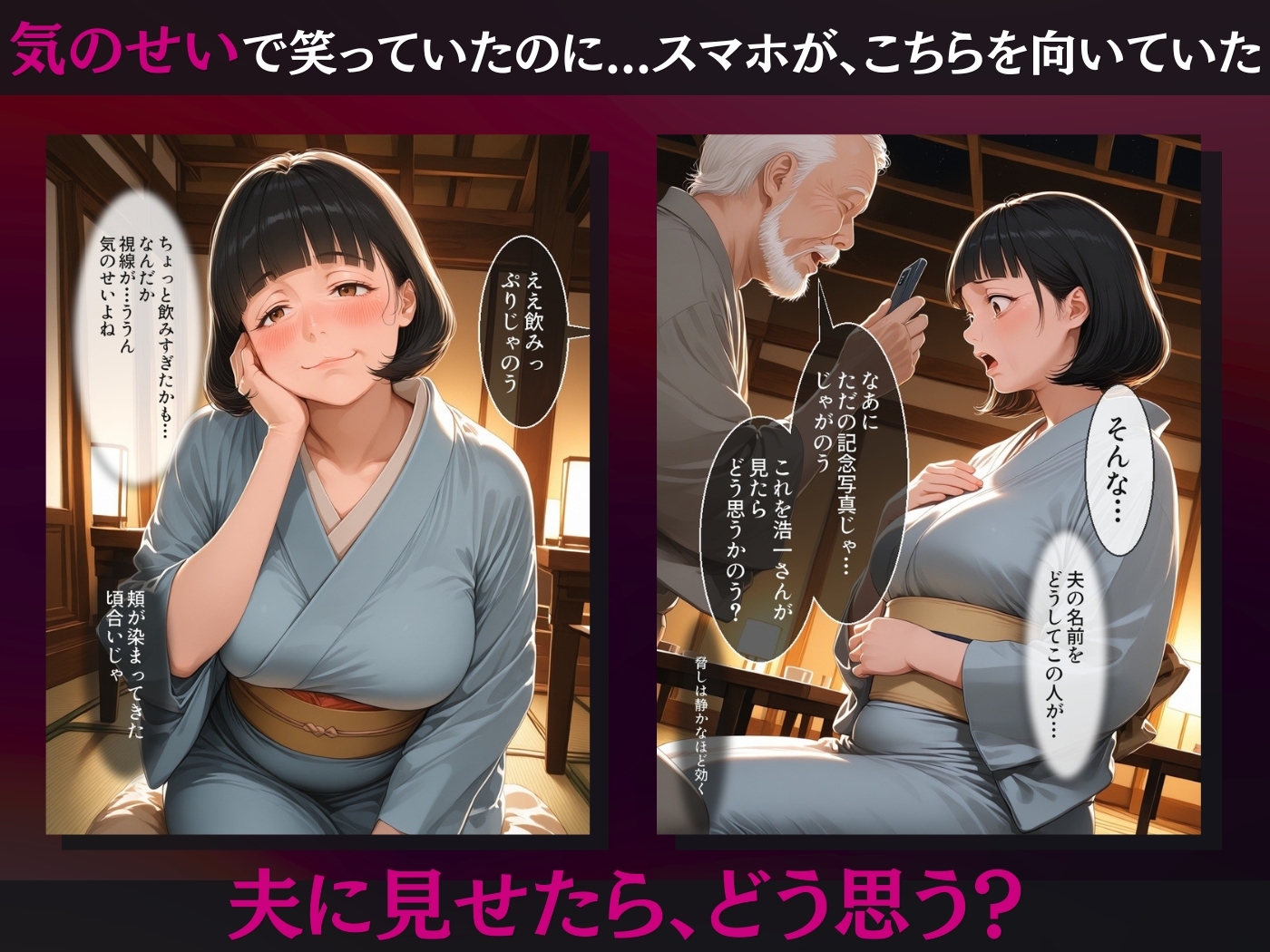 町内会の慰安旅行 〜人妻・小夜子が老人たちに堕とされるまで〜