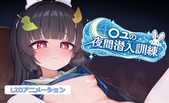 ○ユの夜間潜入訓練 – main preview