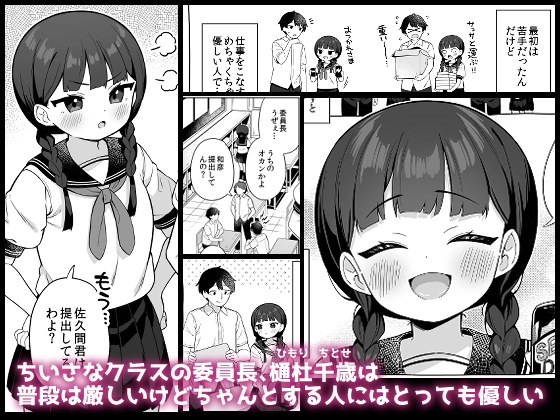 ちんまい委員長は俺にだけ秘密を見せてくれる – Preview 2