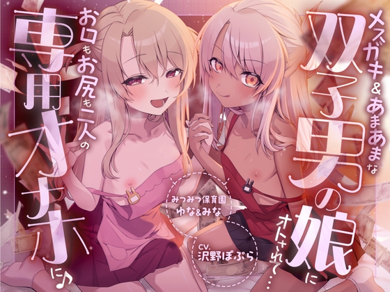 【性癖破壊】メ○ガキ&あまあまな双子男の娘にオトされて…お口もお尻も二人の専用オナホに♪ ～みつみつ保育園・ゆな&みな～