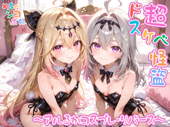 【めちゃシコ】超ドスケベ怪盗 〜アルるかコスプレ・リバース〜