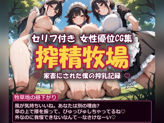 【搾精牧場】家畜にされた僕の搾乳記録 〜51シーン〜 – main preview