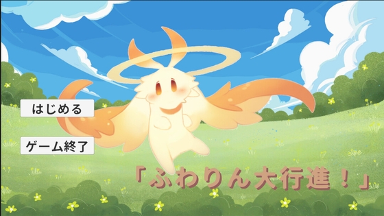ふわりん大行進！
