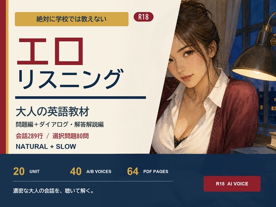 エ○リスニング～絶対に学校では教えないオトナの英語教材～