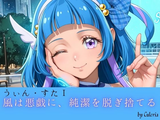 うぃん・すたI ──風は悪戯に、純潔を脱ぎ捨てる。── – main preview