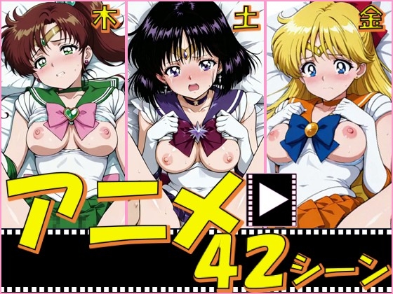 セーラー戦士・木金土【42シーン】 – main preview