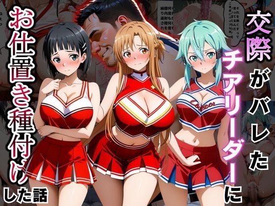 交際がバレたチアリーダーにお仕置き種付けした話〜ソードア〇トオンライン編〜