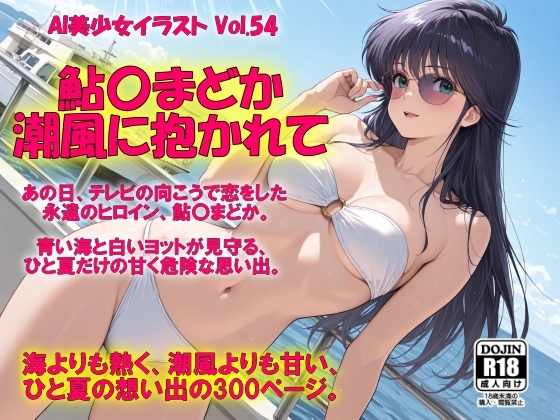 AI美少女イラスト Vol.54 鮎〇まどか ― 潮風に抱かれて ― – main preview