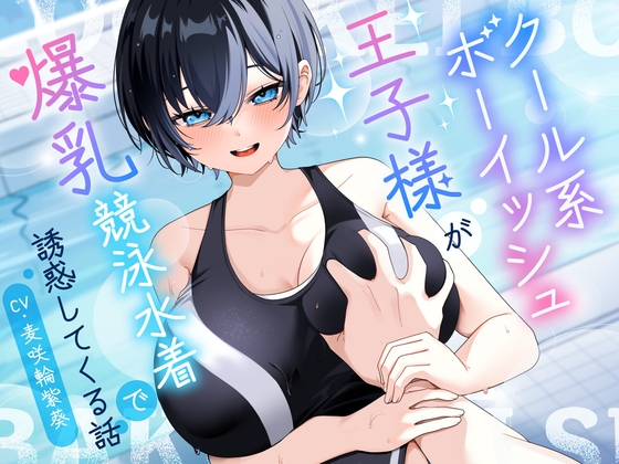 【KU100/2時間】クール系ボーイッシュ王子様が爆乳競泳水着で誘惑してくる話【男性受け/密着囁き】 – main preview