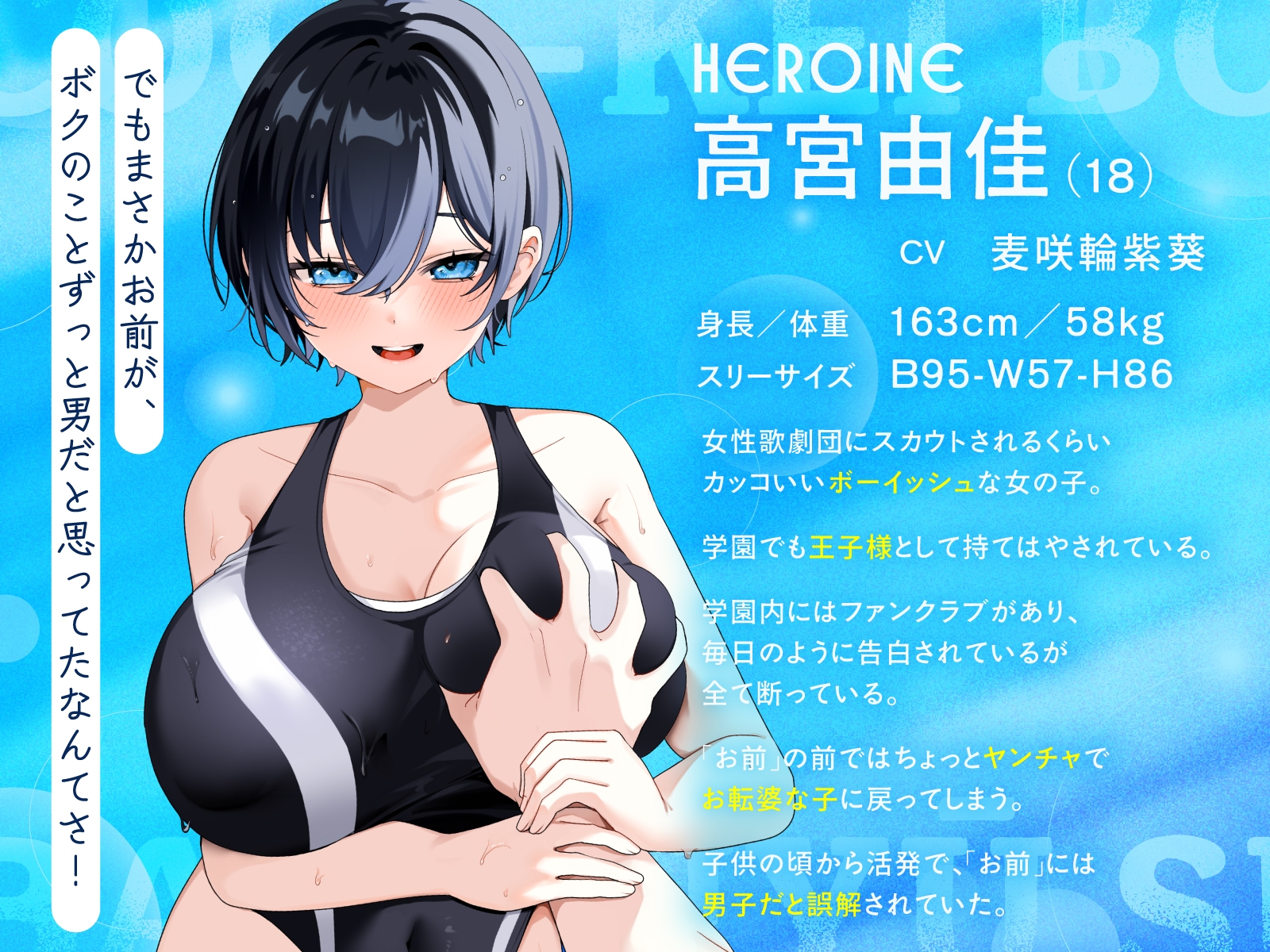 【KU100/2時間】クール系ボーイッシュ王子様が爆乳競泳水着で誘惑してくる話【男性受け/密着囁き】 – Preview 2