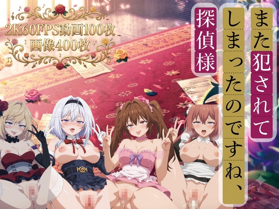 また犯されてしまったのですね、探偵様【2K動画100本,画像400枚】 – main preview