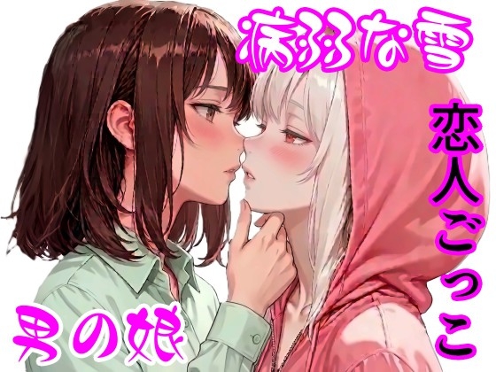 男の娘家庭教師と無垢な雪～純白娘が身も心も染まるまで～