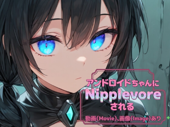 【Nipplevore】アンドロイドちゃん – main preview