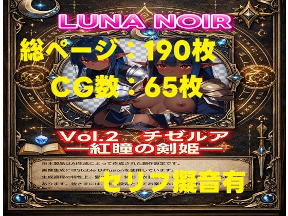 【AI生成】LUNA NOIR Vol.2 チゼルア 紅瞳の剣姫【総ページ:190枚 CG総数:65枚 4:3 4K】