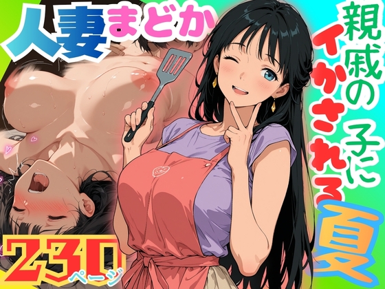 人妻まどか 親戚の子にイかされる夏