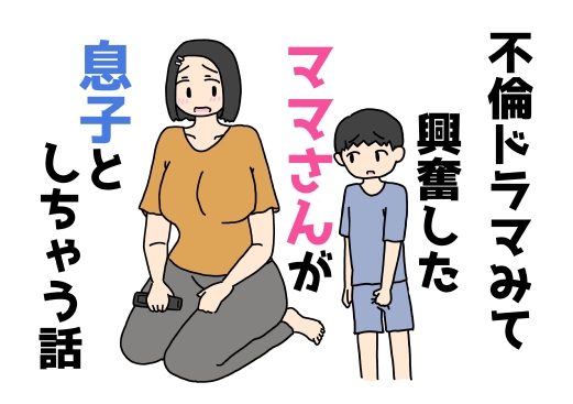 不倫ドラマみて興奮したママさんが息子としちゃう話 – main preview