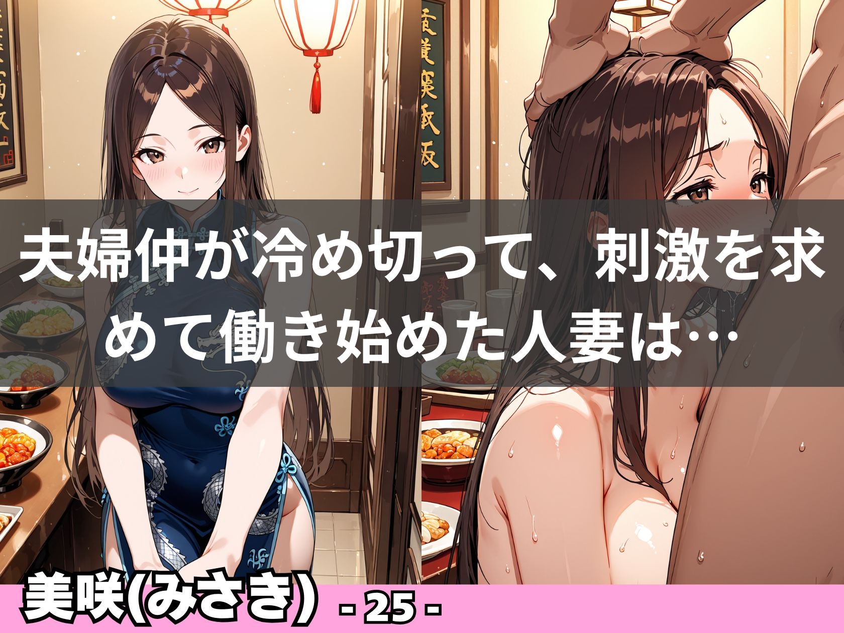チャイナドレスで堕ちる人妻 ～欲求不満な若妻は店内で秘密の情事～