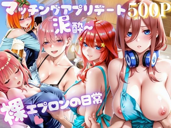 アプリ彼女と泥酔ホテル〜裸エプロンの日常