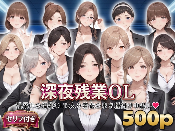 〖セリフ付き〗深夜残業OL ～残業中の爆乳OL12人を着衣のまま種付け中出し～