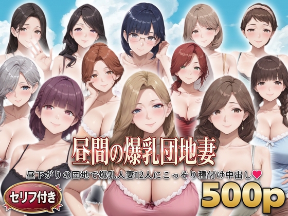 〖セリフ付き〗昼間の爆乳団地妻 ～昼下がりの団地で爆乳人妻12人にこっそり種付け中出し～