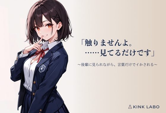 「触りませんよ。……見てるだけです」〜後輩に見られながら、言葉だけでイかされる〜