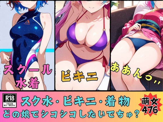 スク水・ビキニ・着物どの娘でシコシコしたいでちゅ?エッチな萌女476人 – main preview
