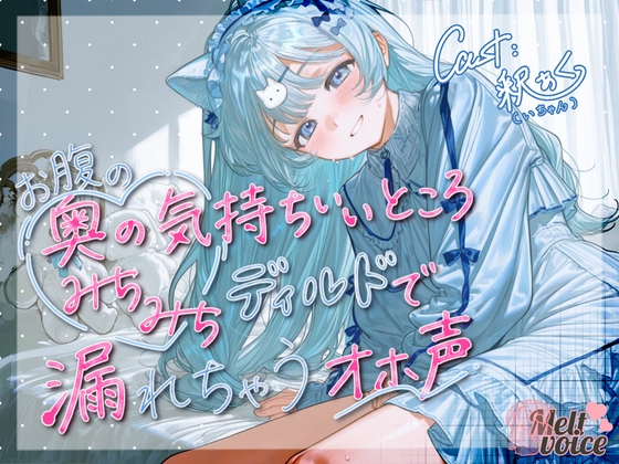 【天才少女のポルチオふにふに弱体化✨ディルドなんて耐えられるんですか?】お腹の奥の気持ちいいところ、みちみちディルドで漏れちゃうオホ声✨【釈ぁく・いちゃん】 – main preview