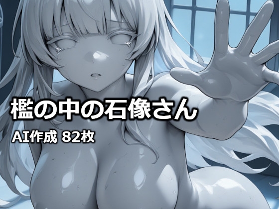 檻の中の石像さん – main preview