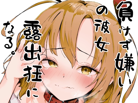 負けず嫌いな彼女、露出狂になる。 – main preview