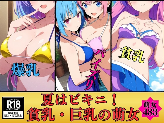 【萌女ビキニ】貧乳・爆乳の萌女483人---真夏のエロチックに乾杯--- – main preview