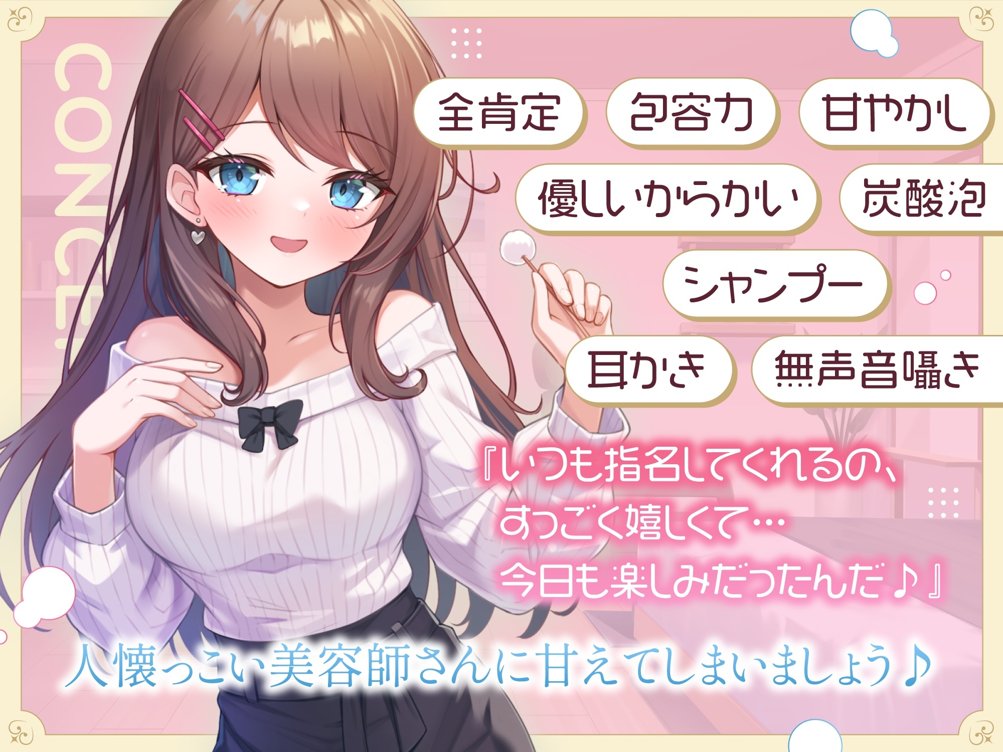 【ASMR】あまあま全肯定美容師さん はあなたの疲れた心を癒したい ～常連向けお耳甘やかしコース♪～ 【耳かき/癒し/バイノーラル】【KU100】