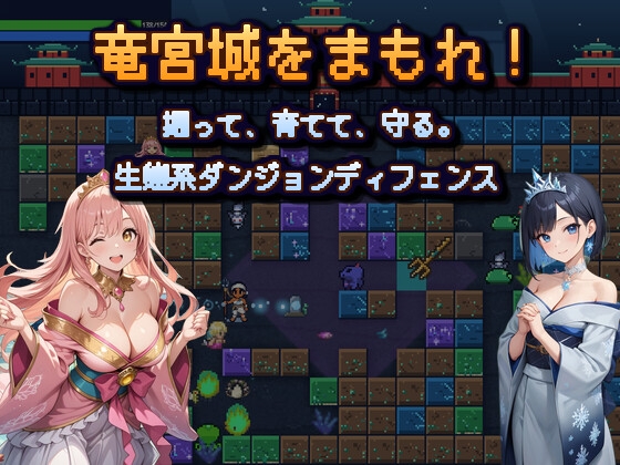 竜宮城をまもれ！