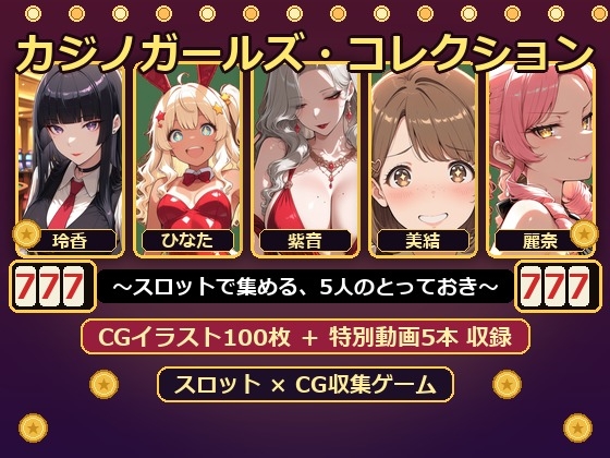カジノガールズ・コレクション ～スロットで集める、5人のとっておき～ – main preview