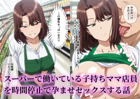 スーパーで働いているデカパイ子持ちママ店員を時間停止で孕ませセックスする話