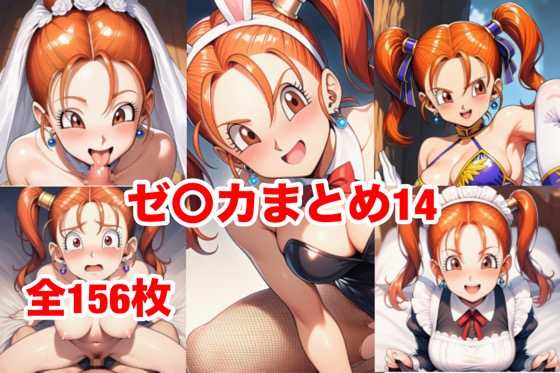 ゼ〇カまとめ14 – main preview
