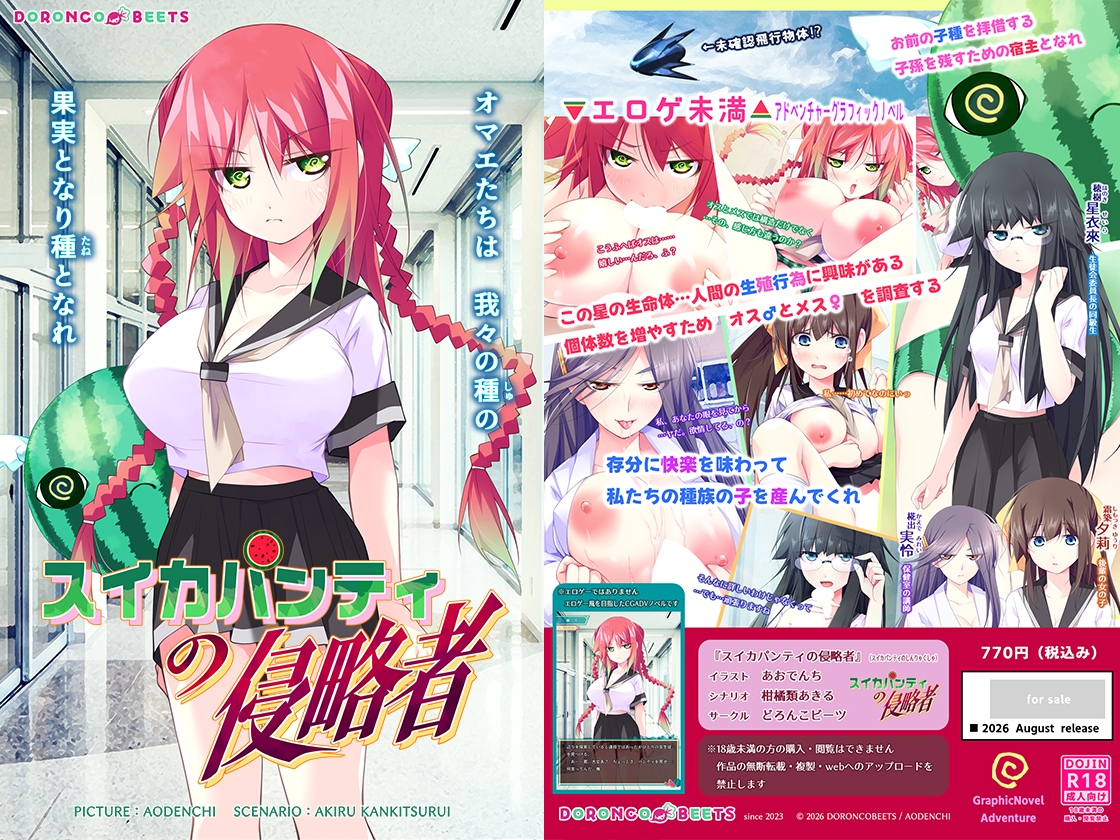 スイカパンティの侵略者 – Preview 2