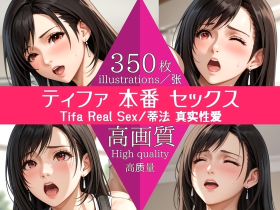 【高画質350枚】ティファ 本番 セックス/Tifa Real Sex/蒂法 真实性爱