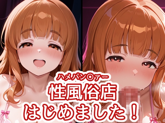ハメパン〇ァー ~性風俗店はじめました！~