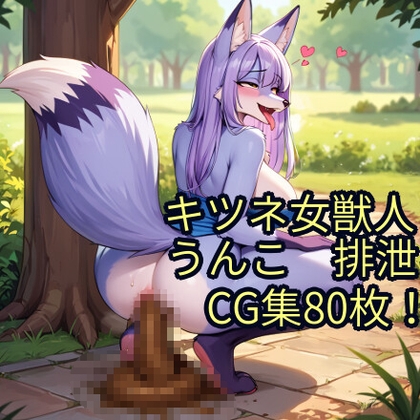 キツネ女獣人 うんこ 排泄 CG集 – main preview