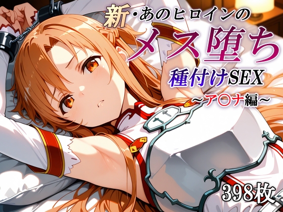 新・あのヒロインのメス堕ち種付けSEX～ア〇ナ編～ – main preview