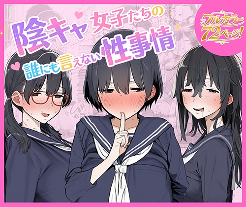 陰キャ女子たちの誰にも言えない性事情
